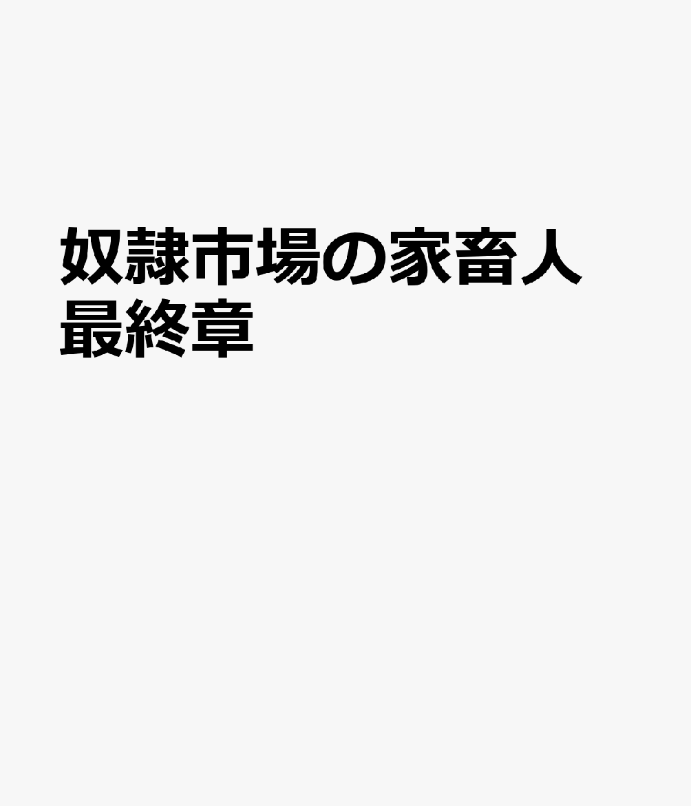 奴隷市場の家畜人 最終章