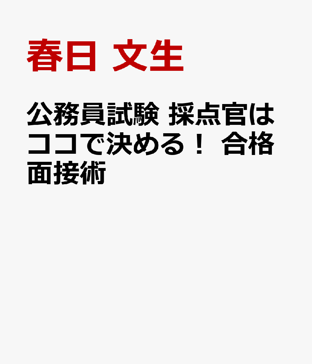 公務員試験 採点官はココで決める！ 合格面接術