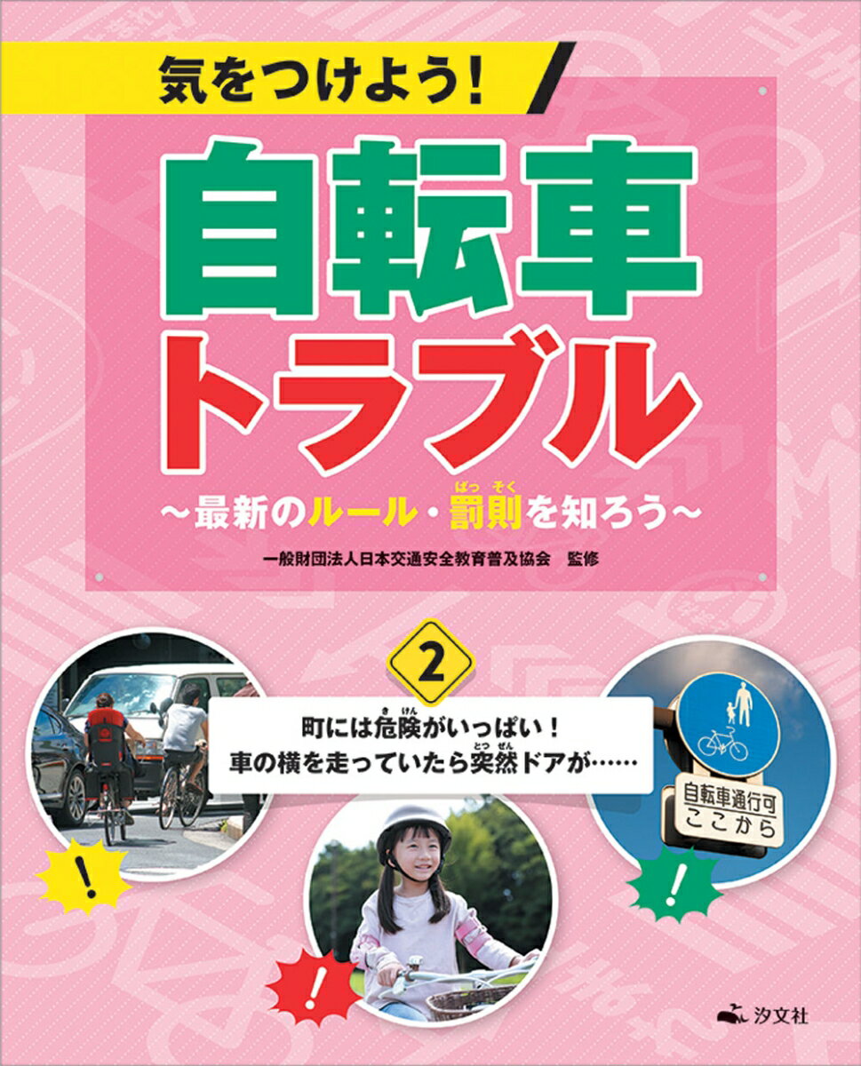 2町には危険がいっぱい 車の横を走っていたら突然ドアが…… 気をつけよう 自転車トラブル～最新のルール・罰則を知ろう～ [ 日本交通安全教育普及協会 ]