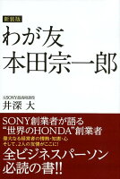 わが友本田宗一郎新装版