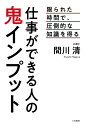 仕事ができる人の鬼インプット （単行本） [ 間川 清 ]