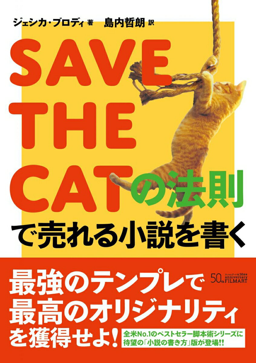 SAVE THE CATの法則で売れる小説を書く ジェシカ ブロディ