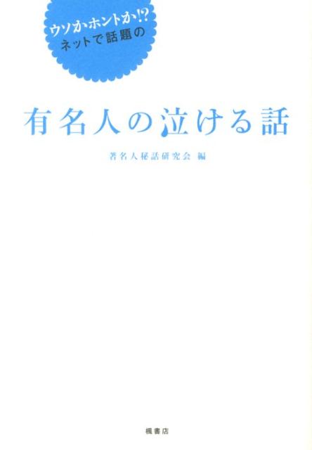 今、インターネット上で芸能人、スポーツ選手、ミュージシャンにまつわるイイ話が、大ブームになっています。本当にあったこと、誰かが誰かに語ったというもの、一般人が見た有名人の真実の姿…噂がネットによって拡散され人々の感動を呼んでいます。噂の真相は不明でも、話が面白く作られていたり、噂かもしれないけどいかにもありそう、といった秘話に多くの人が涙しています。本書はそんなネット上の噂の中でとっておきの話を１００エピソード以上集めた決定版です。