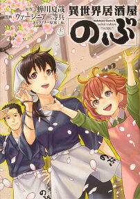 異世界居酒屋「のぶ」　（12） （角川コミックス・エース） [ 蝉川　夏哉 ]