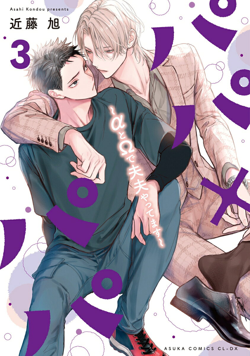 パパ×パパ〜αとΩで夫夫やってます〜 3