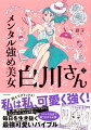 同性の妬みや嫌味やマウント、現代社会を生きる女性にはストレスがいっぱい。でも、どんな状況も華麗にかわしていくメンタル強めな白川さんが、周囲の女子たちも変えていきます。完璧アラフォー美女やダンディー上司ら、新登場の個性派キャラも大活躍のシリーズ第２弾！