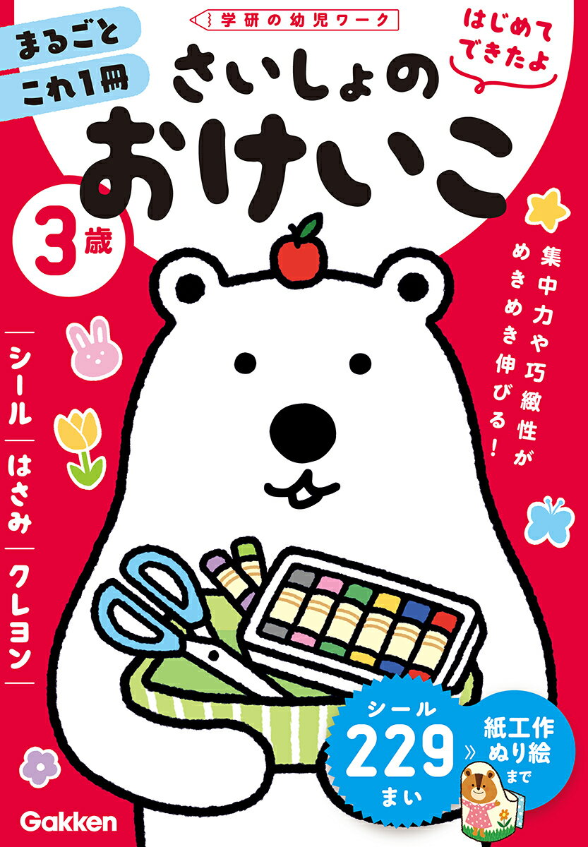 3歳 さいしょのおけいこ ～シール・はさみ・クレヨン～ 学研の幼児ワーク はじめてできたよ [ 加藤信巳 知脳教育研究所 ]