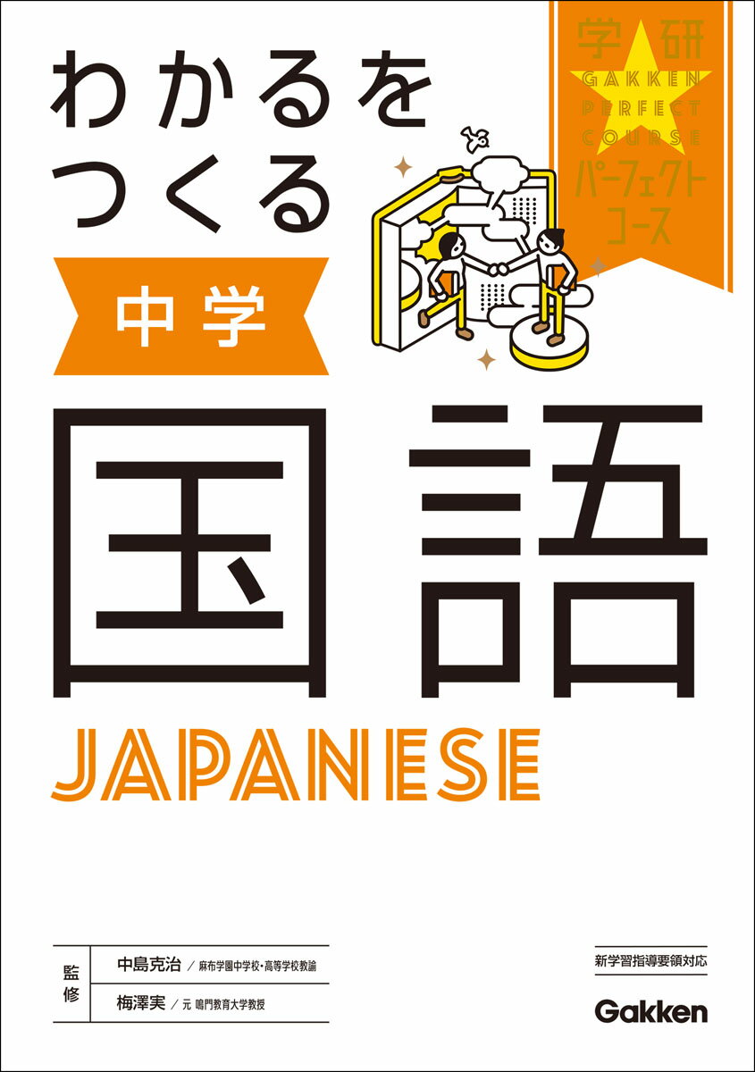 わかるをつくる　中学国語