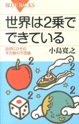 世界は2乗でできている　自然にひそむ平方数の不思議