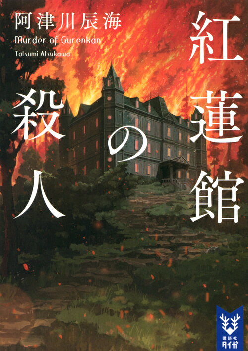 紅蓮館の殺人 （講談社タイガ） [ 阿津川 辰海 ]