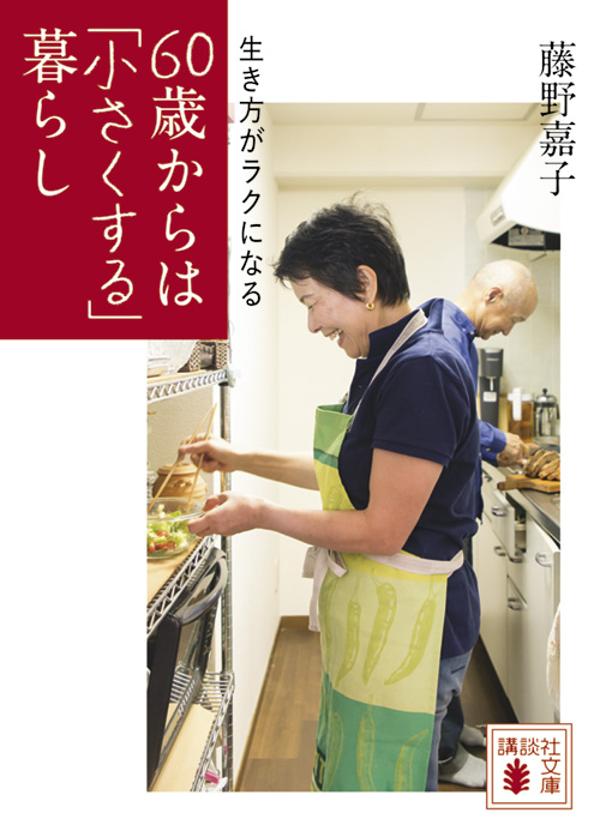 生き方がラクになる 60歳からは「小さくする」暮らし