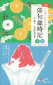 初心者から経験者まで一生使える俳句歳時記。春・夏の豊富な季語と例句が収録され、俳句を考える際のヒントがぎっしり。それぞれの季語には、江戸時代から最新のものまで例句を３〜４つずつ掲載。必要な内容を簡潔にまとめた解説は、俳句初心者にも経験者にもわかりやすい。軽くてコンパクトなので、句会や吟行のときにも携帯しやすく便利！