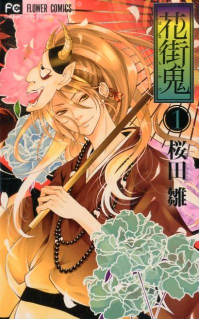花街鬼（1）の表紙