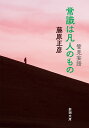 管見妄語 常識は凡人のもの （新潮文庫） [ 藤原 正彦 ]