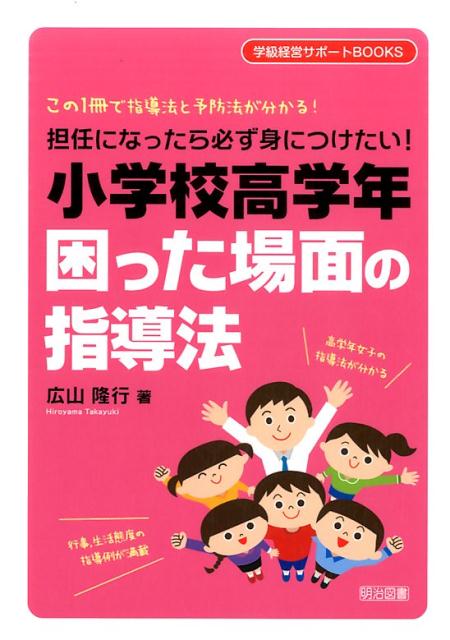 担任になったら必ず身につけたい！小学校高学年困った場面の指導法