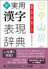 新　実用漢字表現辞典 筆順・熟語・文例・故事ことわざ [ 実用漢字研究会 ]