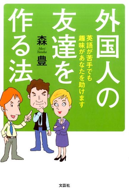 外国人の友達を作る法