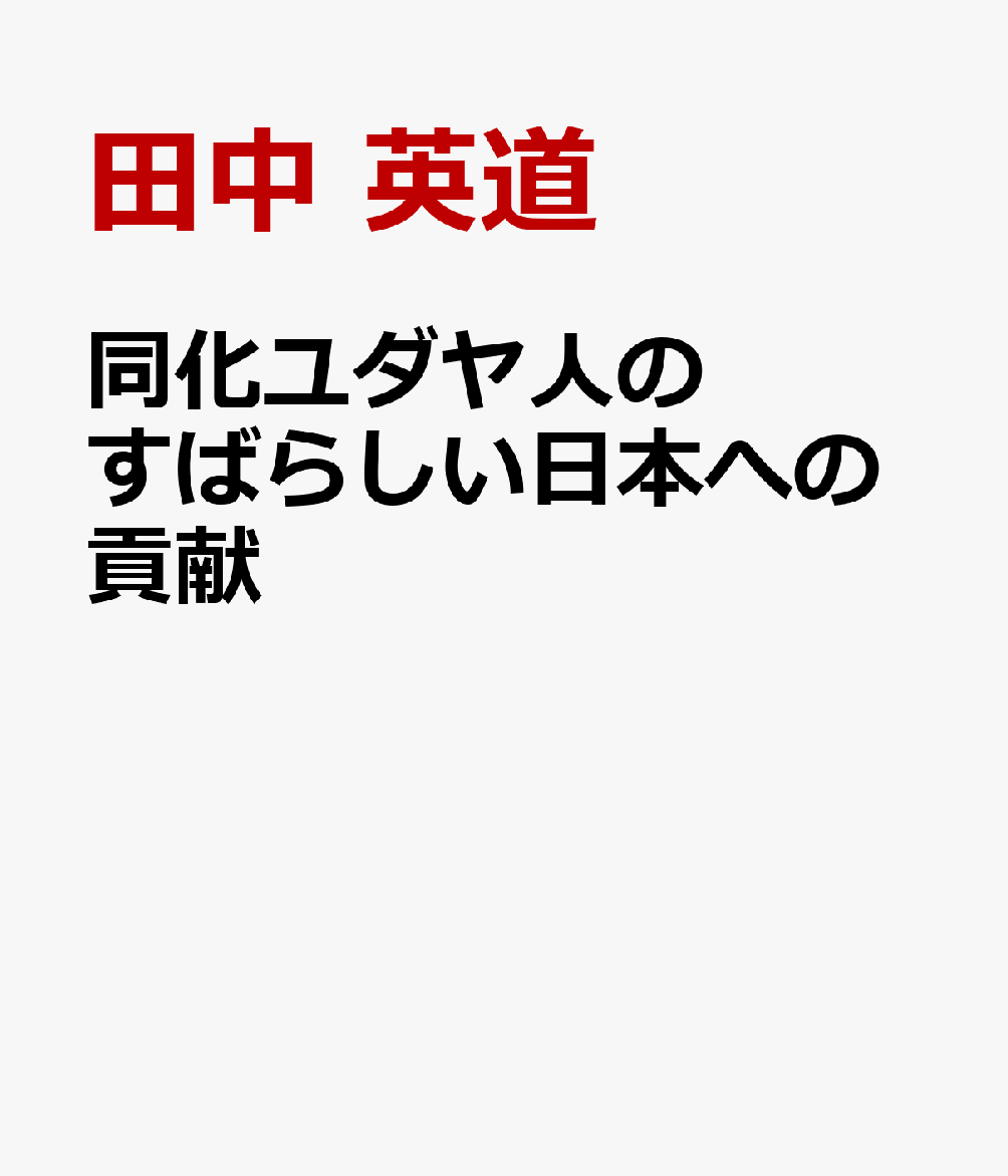 同化ユダヤ人のすばらしい日本への貢献