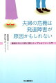 夫婦やパートナーの危機は妻や女性だけでは解決しない。なぜなら、カップルの問題の多くには夫の発達障害が関係しているから…。夫や男性が自身の特性を理解することで、ふたりの心の葛藤は劇的に少なくなる。近年増えてきた、ふたりの困難を力を合わせて乗り越えるという新しい方法。