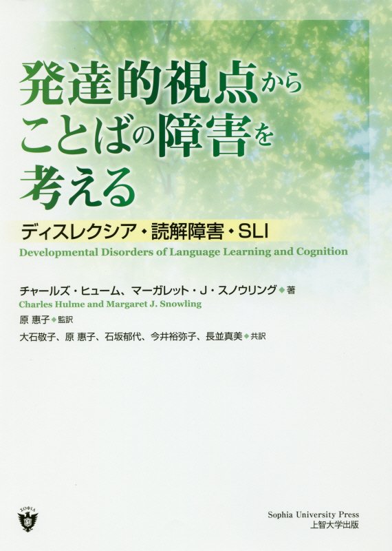 発達的視点からことばの障害を考える ディスレクシア・読解障害・SLI 