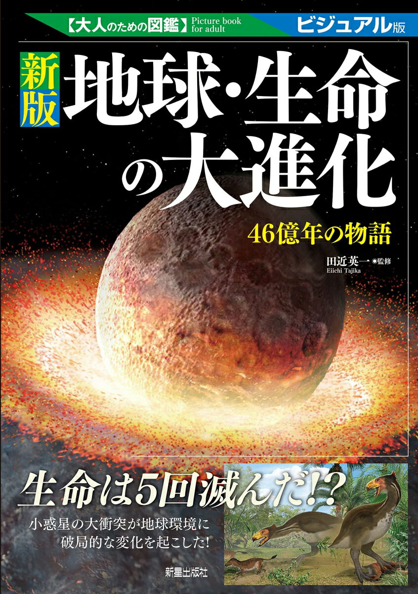 生命は５回滅んだ！？小惑星の大衝突が地球環境に破局的な変化を起こした！