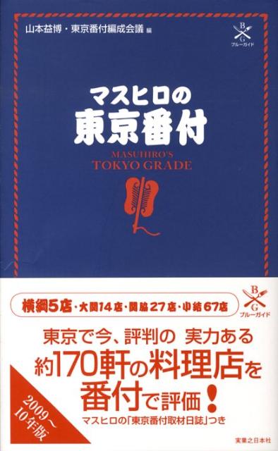 マスヒロの東京番付