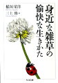 「名もなき草」の姿を愛情とユーモアに満ちた視線で観察した植物エッセイ。本来か弱い生き物であるはずの雑草は、さまざまな工夫により逆境をプラスに転換して、したたかに生きのびてきた。彼らの個性的な暮らしぶりを知れば知るほど、その人間くさい仕振りに驚愕し、共感する。全５０種の雑草に付けられた繊細なペン画イラストも魅力。