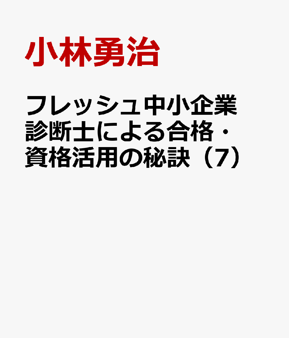 フレッシュ中小企業診断士による合格・資格活用の秘訣（7）