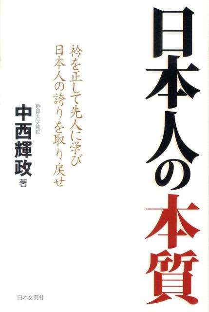 日本人の本質