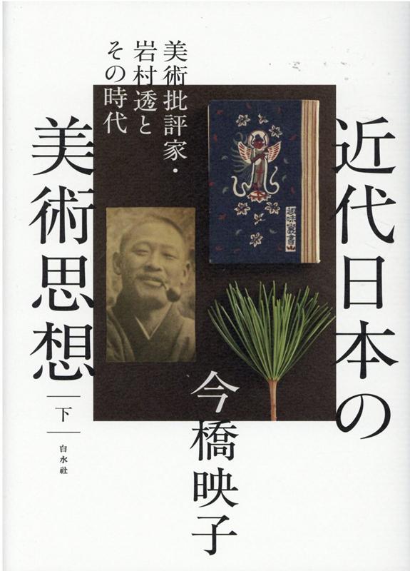 近代日本の美術思想（下） 美術批評家・岩村透とその時代 [ 