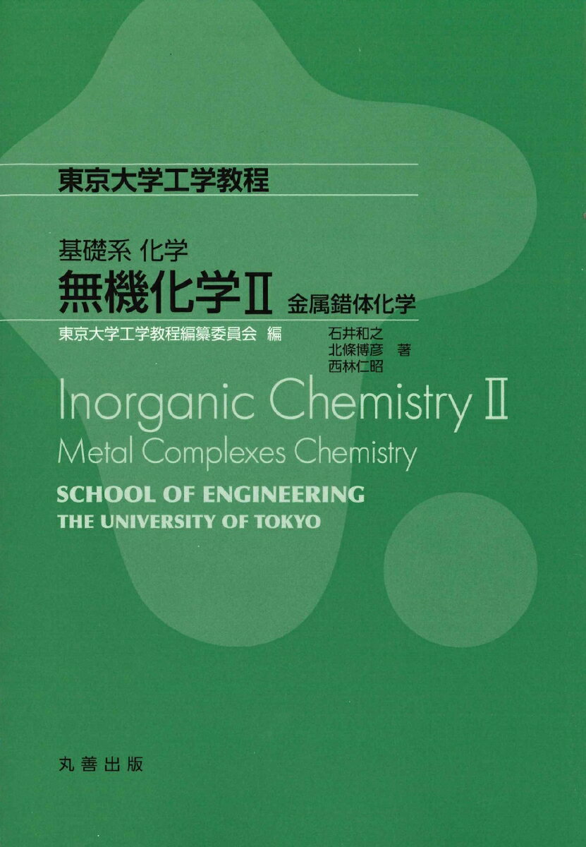 基礎系化学 無機化学II