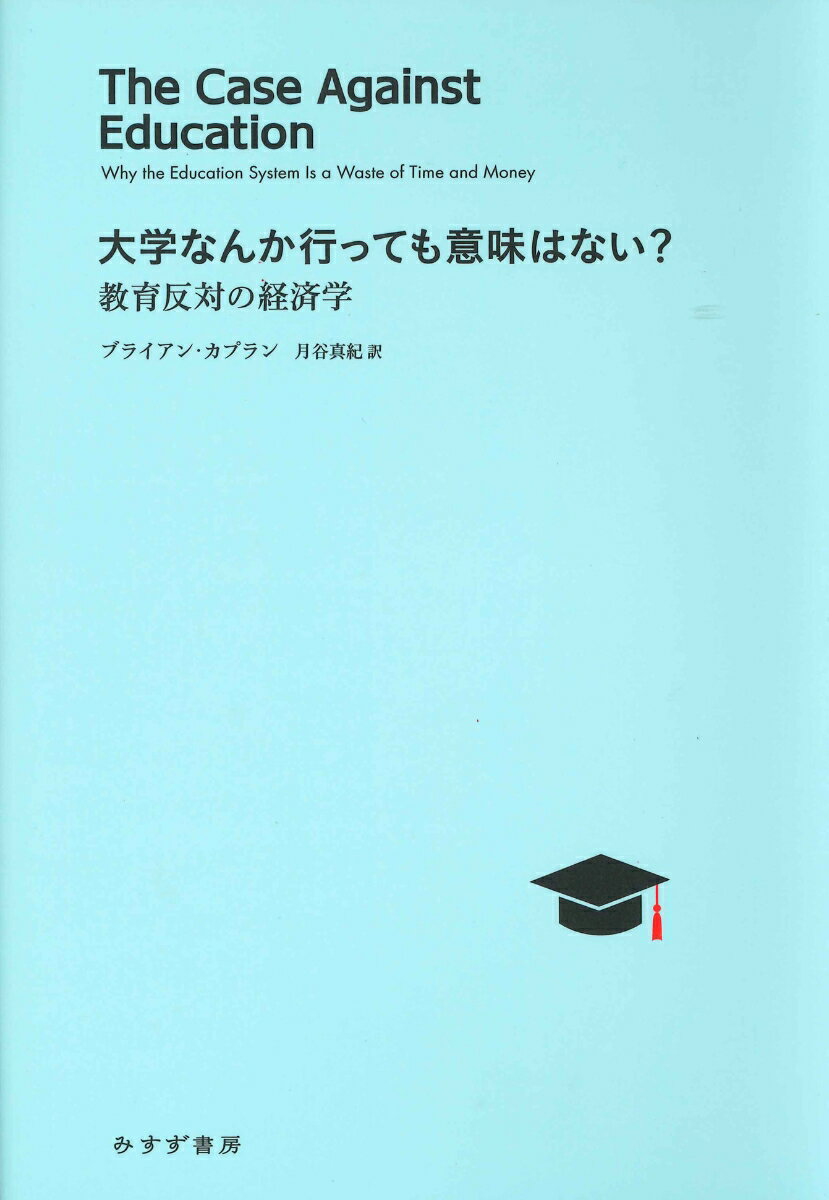 大学なんか行っても意味はない？