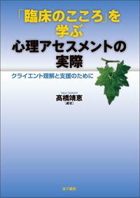 「臨床のこころ」を学ぶ心理アセスメントの実際