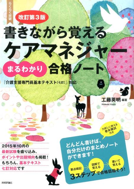 書きながら覚えるケアマネジャーまるわかり合格ノート改訂第3版