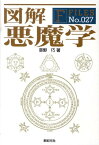 図解悪魔学 （F-files） [ 草野巧 ]