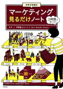 大学4年間のマーケティング見るだけノート [ 平野敦士カール ]