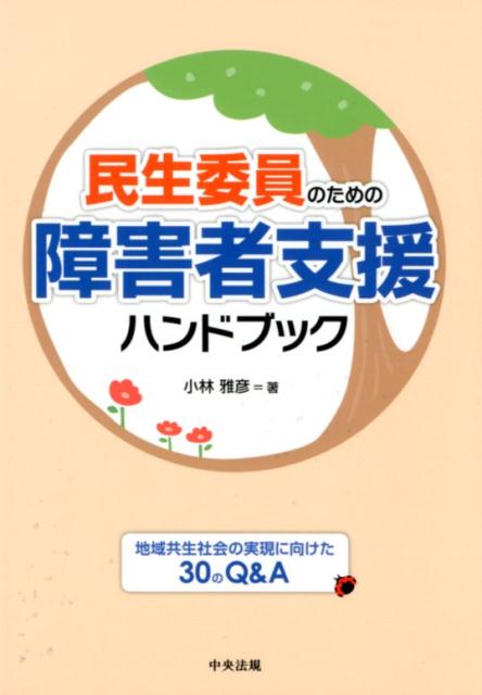 民生委員のための障害者支援ハンドブック