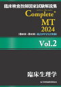 臨床検査技師国家試験解説集 Complete MT 2024 Vol.2 臨床生理学 日本医歯薬研修協会