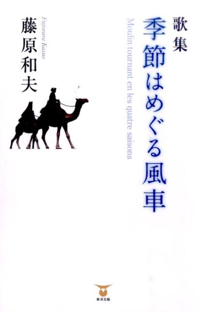 季節はめぐる風車