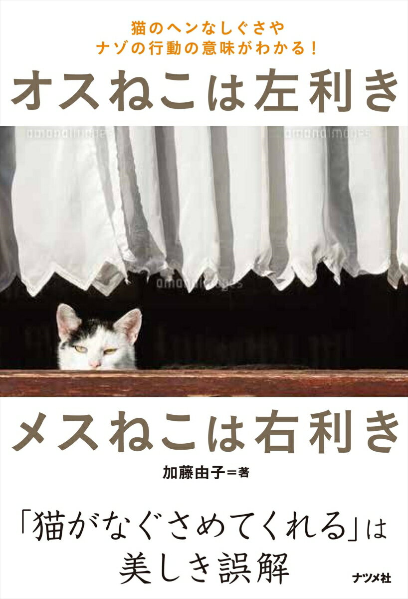 オスねこは左利き メスねこは右利き