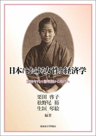 日本における女性と経済学 1910年代の黎明期から現代へ [ 栗田啓子 ]