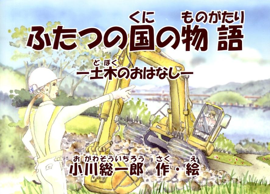 ふたつの国の物語