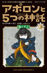 アポロンと5つの神託　闇の予言（2-上） （静山社ペガサス文庫　パーシー・ジャクソンとオリンポスの神々シーズン3　3） [ リック・リオーダン ]