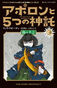 アポロンと5つの神託　闇の予言（2-上）