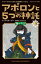 アポロンと5つの神託 闇の予言（2-上）