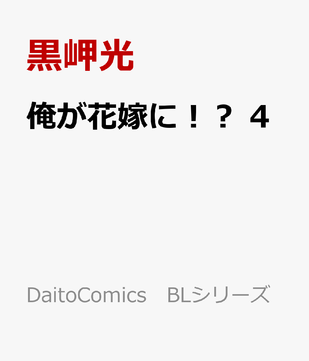 俺が花嫁に！？ 4巻