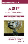 人新世 人類よ、絶滅を選ぶな （国際協力・国際機関人材育成シリーズ　7） [ 近藤　哲生 ]