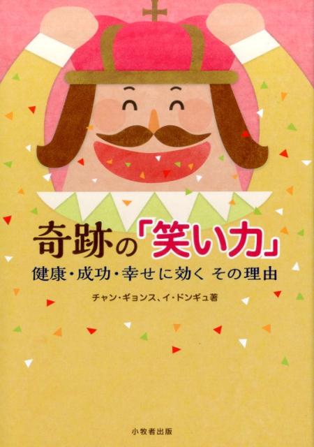 奇跡の「笑い力」 健康 成功 幸せに効くその理由 チャン ギョンス