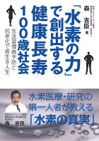 【POD】「水素の力」で創出する健康長寿100歳社会