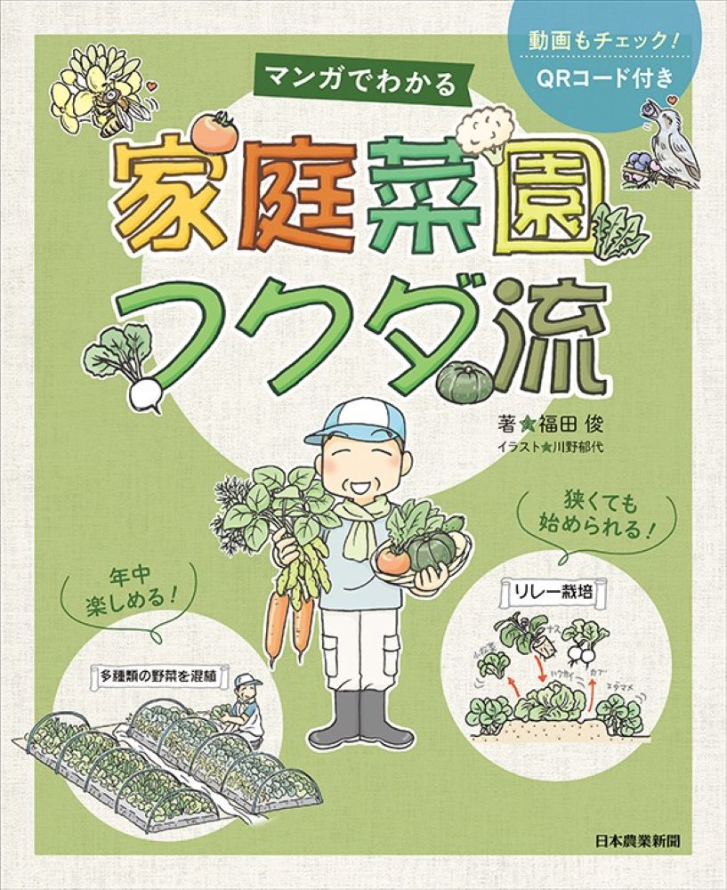 マンガでわかる 家庭菜園フクダ流